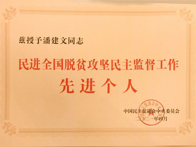 祝賀：河南省民進(jìn)會員、乾坤環(huán)保董事長潘建文榮獲“民進(jìn)全國脫貧攻堅民主監(jiān)督個人”稱號