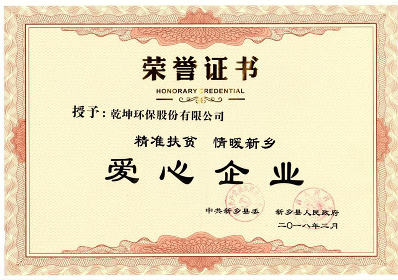 【公司榮譽】愛心企業(yè)榮譽證書