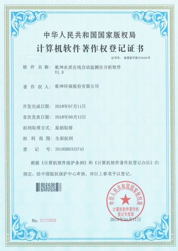 乾坤水質(zhì)在線自動檢測儀分析軟件-計算機軟件著作權(quán)
