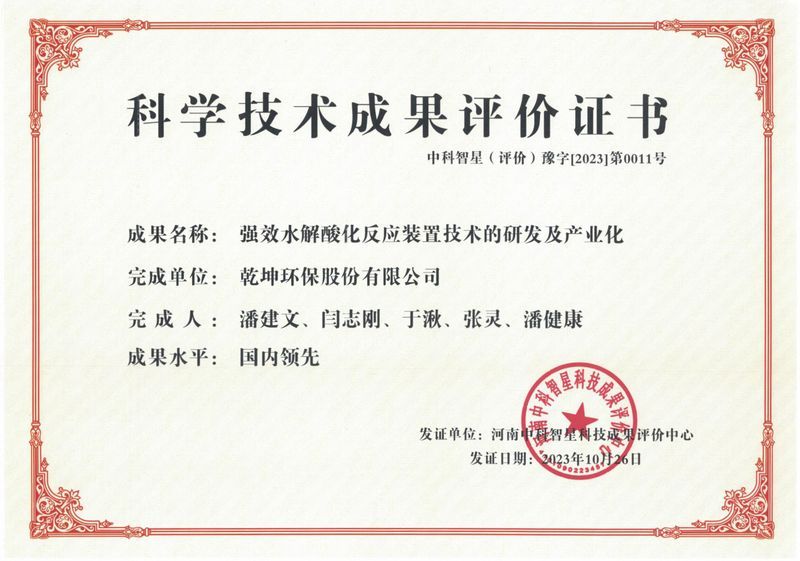 強效水解酸化反應裝置技術的研發(fā)及產(chǎn)業(yè)化