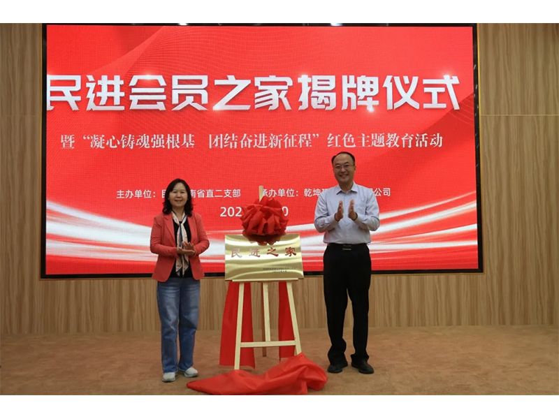 民進(jìn)會員之家揭牌儀式暨“凝心鑄魂強(qiáng)根基、團(tuán)結(jié)奮進(jìn)新征程”主題教育活動成功舉辦